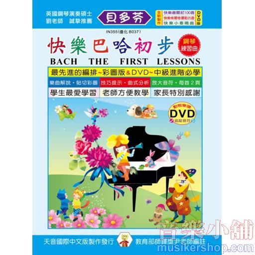 《貝多芬》快樂巴哈初步鋼琴練習曲+DVD