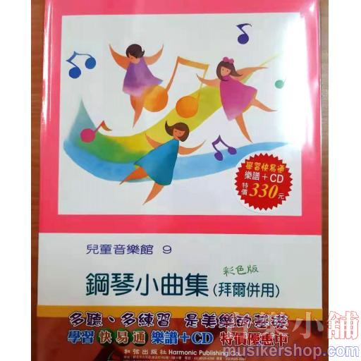 【學習快易通】鋼琴小曲集(拜爾併用)：兒童音樂館9【樂譜+CD】