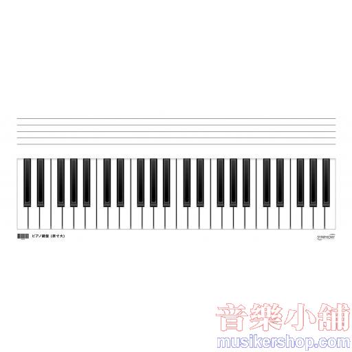 可寫式紙鍵盤 (五線譜+鍵盤)