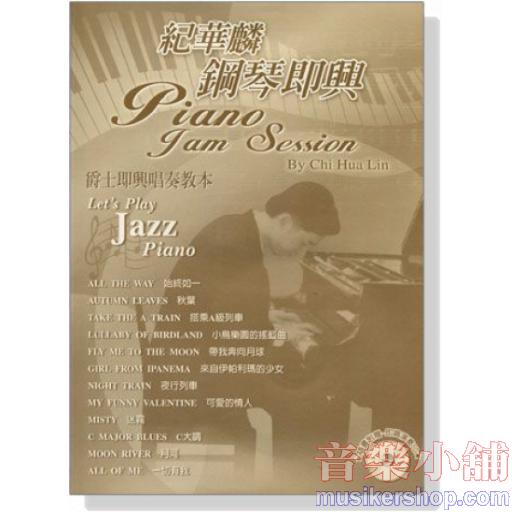 紀華麟鋼琴即興【CD+樂譜】爵士即興唱奏教本