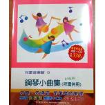 【學習快易通】鋼琴小曲集(拜爾併用)：兒童音樂館9【樂譜+CD】