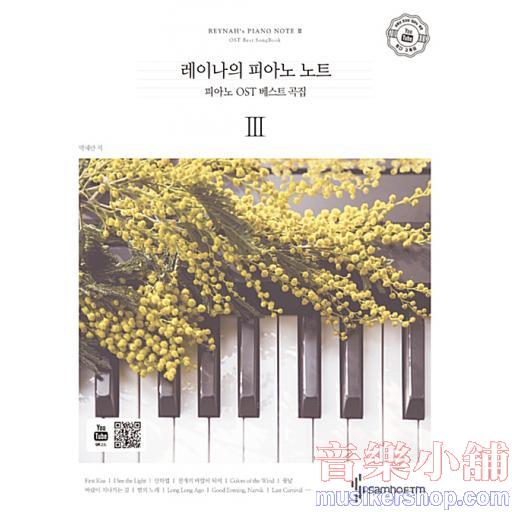 來自韓國Youtube票選 雷納 Reynah 的鋼琴筆記 OST 鋼琴獨奏經典收藏 Vol.3