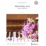 來自韓國Youtube票選 雷納 Reynah 的鋼琴筆記 OST 鋼琴獨奏經典收藏 Vol.2
