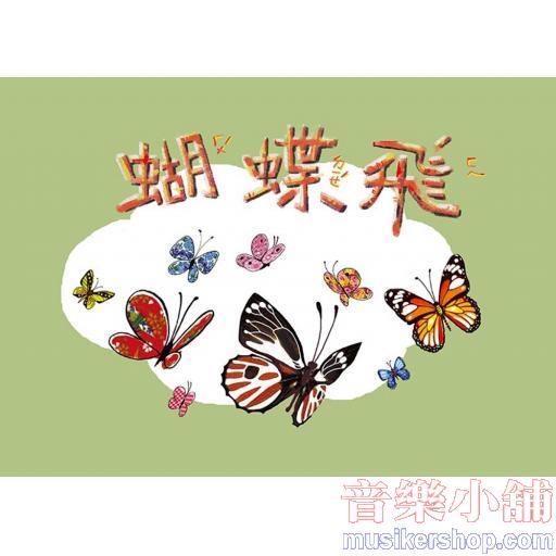奧福音樂系列 - 蝴蝶飛+CD(二版)