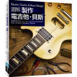 電吉他&貝斯調修改製：徹底了解形式+功能+彈奏性+音色+風格原則，調整、維修、改裝、製造不走鐘！