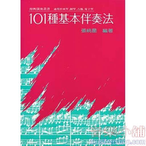  101種基本伴奏法(11版) 