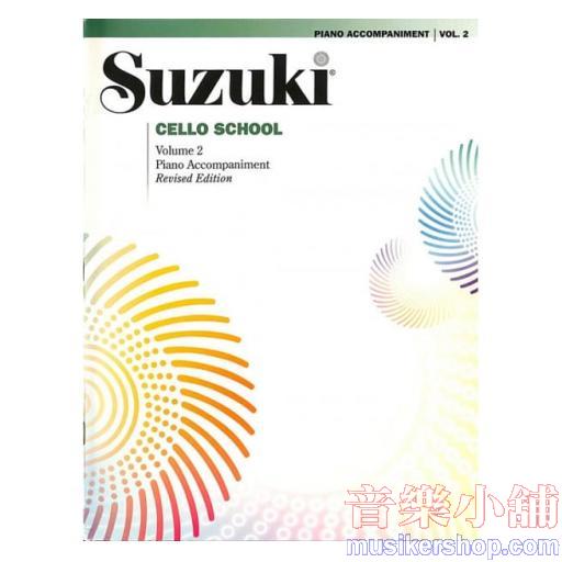 Suzuki Cello School Vol.2 鈴木大提琴鋼琴伴奏譜 【第二冊】