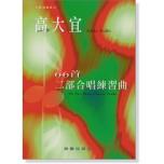高大宜 : 66首二部合唱練習曲