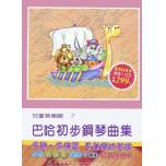 【學習快易通】巴哈初步鋼琴曲集：兒童音樂館7【樂譜+CD】