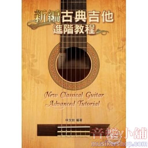 新編古典吉他進階教程（附一片DVD影音演奏示範）