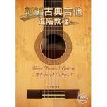 新編古典吉他進階教程（附一片DVD影音演奏示範）