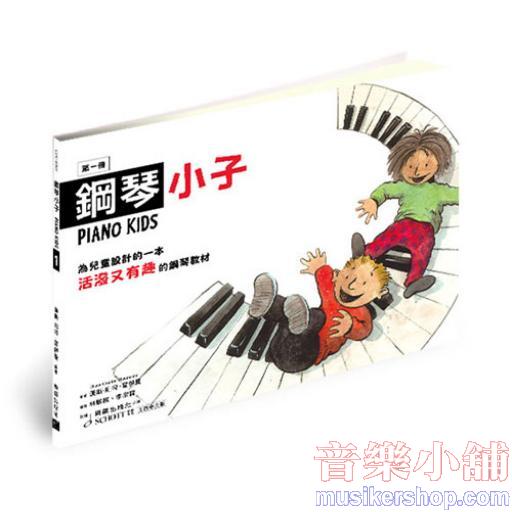 鋼琴小子 第一冊