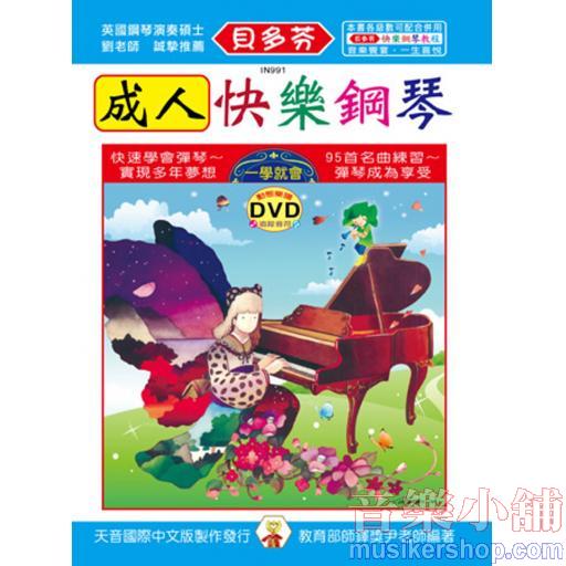 《貝多芬》成人快樂鋼琴+動態樂譜DVD