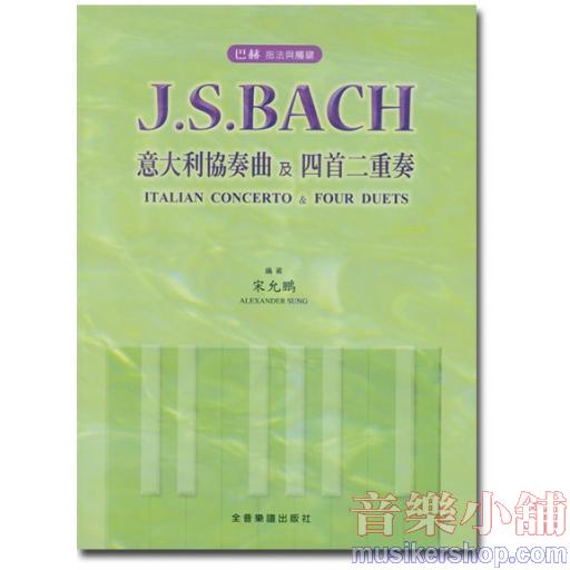 巴赫 指法與觸鍵 J. S. Bach 意大利協奏曲及四首二重奏