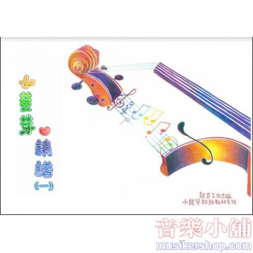 小荳芽愛讀譜(一)：初學小提琴的讀奏練習本