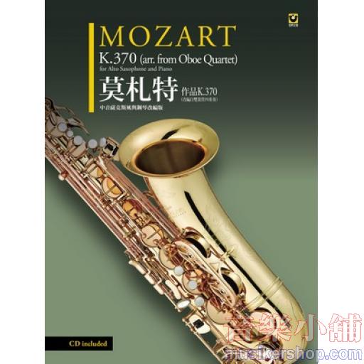 莫札特：作品 K.370（改編自雙簧管四重奏）〔中音薩克斯風與鋼琴改編版〕〔附CD〕