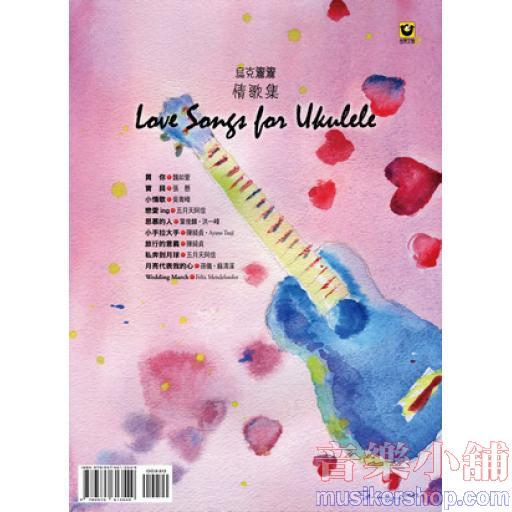 烏克麗麗情歌集Love Songs for Ukulele