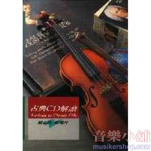 古典CD解讀（1）──郭志浩談唱片