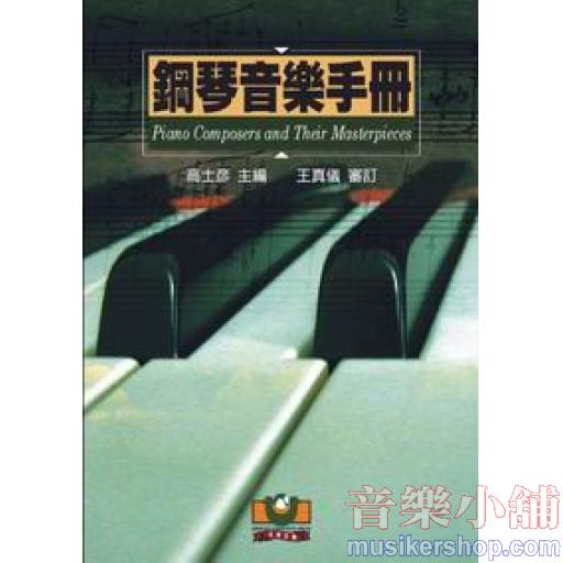 鋼琴音樂手冊──作曲家及其名曲一覽