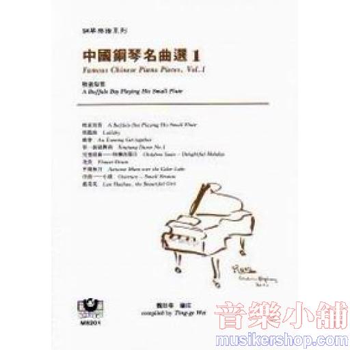 中國鋼琴名曲選（1）──牧童短笛