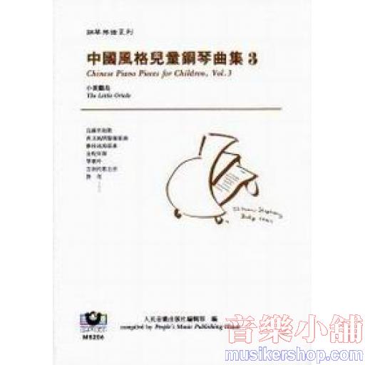 中國風格兒童鋼琴曲集（3）──小黃鸝鳥
