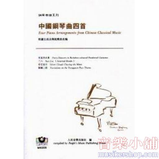 中國鋼琴曲四首（根據古曲及傳統樂曲改編）