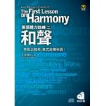 英語聽力訓練二：和聲【2CD + 書】── 熟悉正統英、美式音樂用語