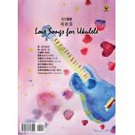 烏克麗麗情歌集Love Songs for Ukulele