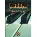 鋼琴音樂手冊──作曲家及其名曲一覽