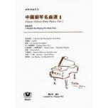 中國鋼琴名曲選（1）──牧童短笛