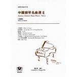 中國鋼琴名曲選（2）──夕陽簫鼓