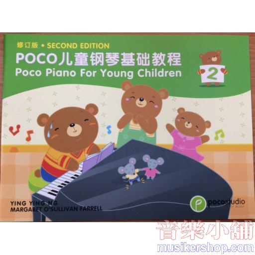 POCO 兒童鋼琴基礎教程【2】英文．簡中 雙語第二版