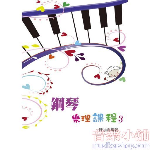 鋼琴樂理課程 第三冊