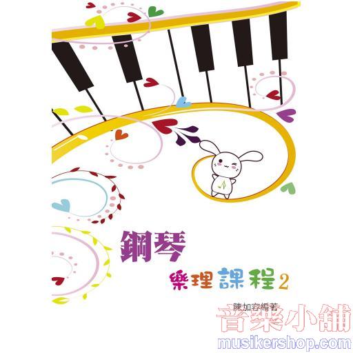 鋼琴樂理課程 第二冊