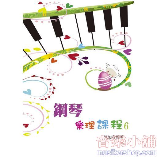 鋼琴樂理課程 第六冊