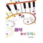 鋼琴樂理課程 第一冊