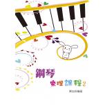 鋼琴樂理課程 第二冊