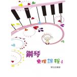 鋼琴樂理課程 第四冊