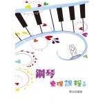 鋼琴樂理課程 第五冊