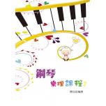 鋼琴樂理課程 第七冊