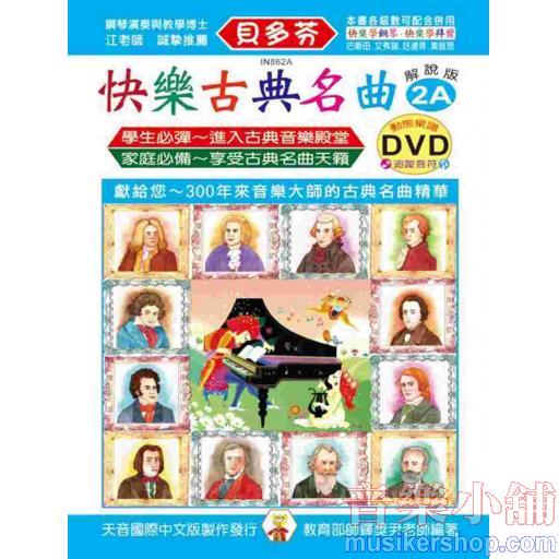 《貝多芬》快樂古典名曲-2A+動態樂譜DVD