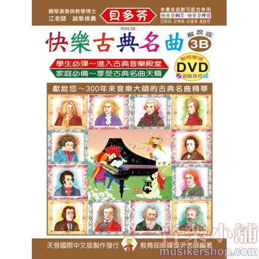 《貝多芬》快樂古典名曲-3B+動態樂譜DVD