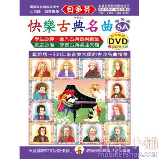 《貝多芬》快樂古典名曲-解說版-5A+動態樂譜DVD
