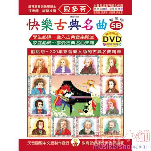 《貝多芬》快樂古典名曲-5B+動態樂譜DVD