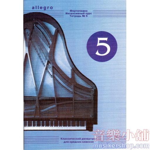 ALLEGRO Intensive course for piano. Vol. 5