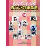 流行豆芽譜精選 第18冊 - 五線譜 (2018-2019年度精選)