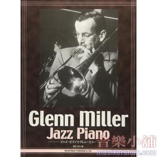 ジャズ・ピアノでグレン・ミラー 楽譜 【9784285144918】