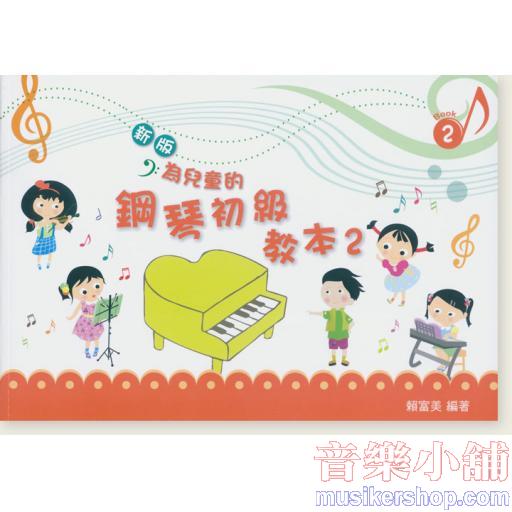 【新版】為兒童的鋼琴初級教本2