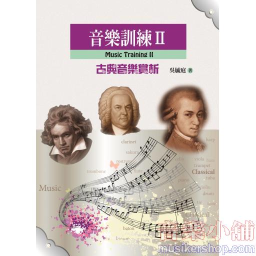 音樂訓練Ⅱ古典音樂賞析