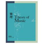 【黃浩義】樂理Theory of Music
